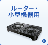 ルーター・小型機器用
