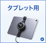 タブレット用