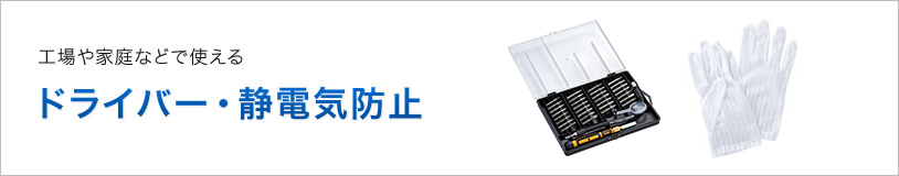 ドライバー・静電気防止(TK-030,TK-SE12S/12M/12L)