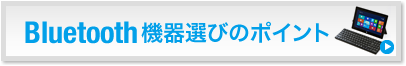 Bluetooth機器の選び方(SKB-BT22BK )