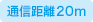 通信距離20m