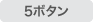 5ボタン
