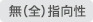 無(全)指向性