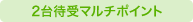 2台待受マルチポイント