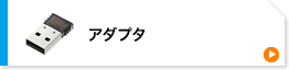 アダプタ(MM-BTUD43)