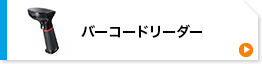 バーコードリーダー(BCR-BT2D4BK)