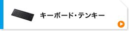 キーボード・テンキー(SKB-BT22BKN)