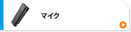 マイク(MM-BTCL1)