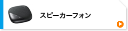 スピーカーフォン(MM-BTMSP5)