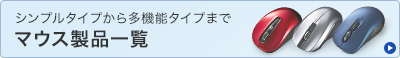 シンプルタイプから多機能タイプまで マウス製品一覧(MA-BTBL29R,MA-WBL113BL,MA-WBL33S)