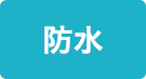 防水