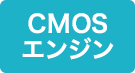CMOSエンジン