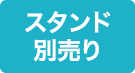 スタンド別売り