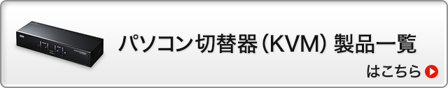 パソコン切替器(KVM)製品一覧はこちら