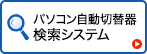 パソコン自動切替器(KVM)検索システム