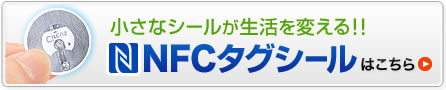 NFCタグシールはこちら
