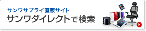 サンワダイレクトで再検索する