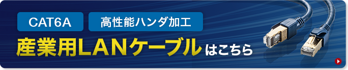 産業用LANケーブルはこちら
