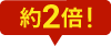 2倍