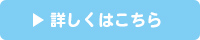 詳しくはこちら!