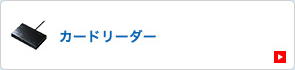 カードリーダー