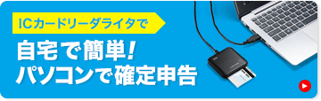 ICカードリーダライタで、自宅で簡単!パソコンで確定申告