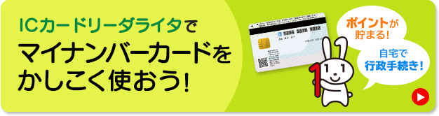 ICカードリーダライタでマイナンバーカードをかしこく使おう!
