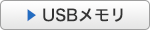 USBメモリ