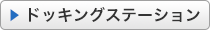 ドッキングステーション