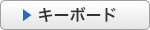 キーボード