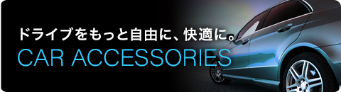 車内で役立つ製品はこちら!車載用アクセサリ特集