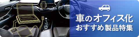 車のオフィス化おすすめ製品特集