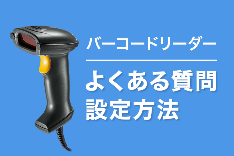 バーコードリーダー<br>よくある質問・設定方法