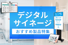 デジタルサイネージおすすめ製品特集