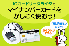 ICカードリーダライタでマイナンバーカードをかしこく使おう!