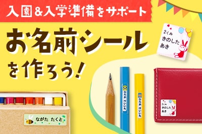 入園・入学準備をサポート!<br>お名前シールを作ろう!