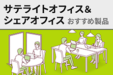 サテライトオフィス&シェアオフィスススメ製品