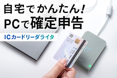 パソコンで簡単に確定申告!