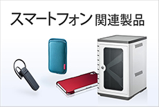 スマートフォンアクセサリ