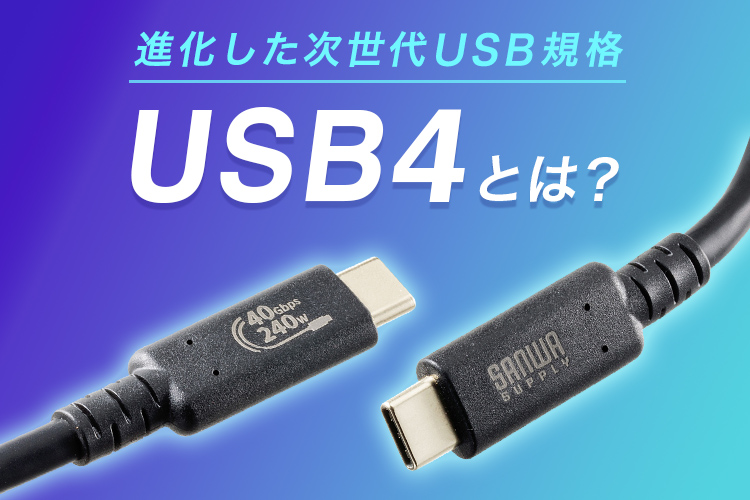 USB4とは?