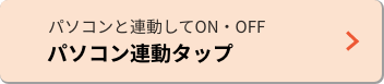 パソコンと連動してON・OFF パソコン連動タップ