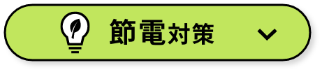 毎月の電気代が気になる! 節電対策