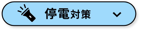 災害時・計画停電に備える! 停電対策