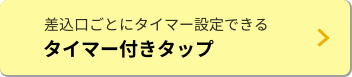 差込口ごとにタイマー設定できる タイマー付きタップ