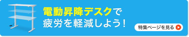電動昇降デスクで疲労を軽減しよう!