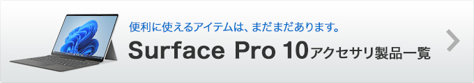 SurfacePro10アクセサリ対応表はこちら