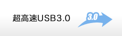 超高速USB3.0