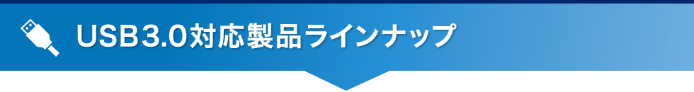 対応製品ラインナップ