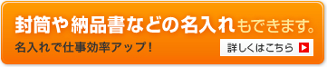 ビジネスフォーム特注・名入れ(ノベルティ)サービスへ 封筒や納品書などの名入れもできます。