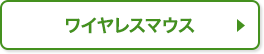 ワイヤレスマウス